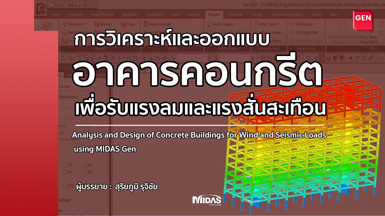 [GEN] การออกแบบอาคารคอนกรีตเพื่อรับแรงลมและแรงสั่นสะเทือน โดย MIDAS GEN