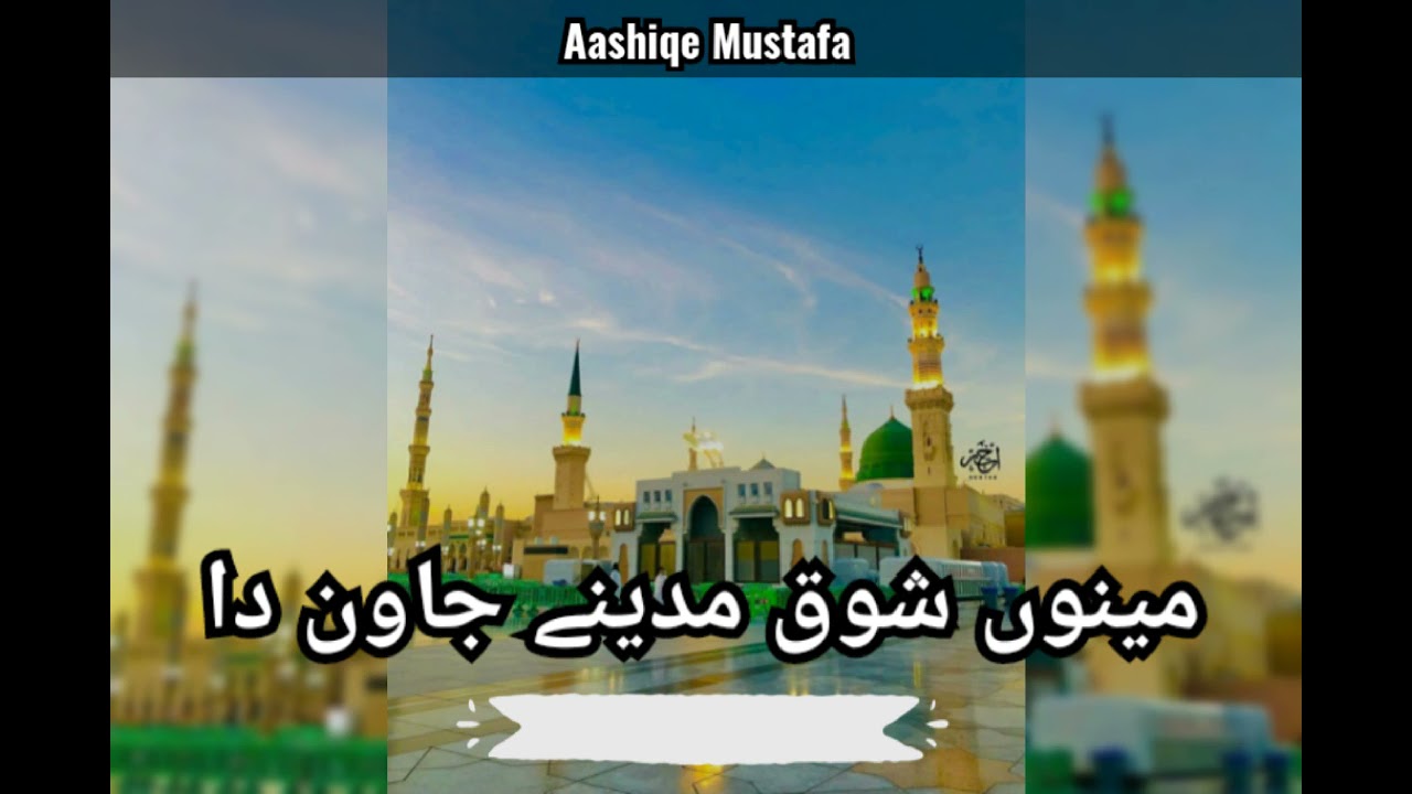 Menu Shoq Madine Jawan Da || Superhit Kalam || Madina Naat