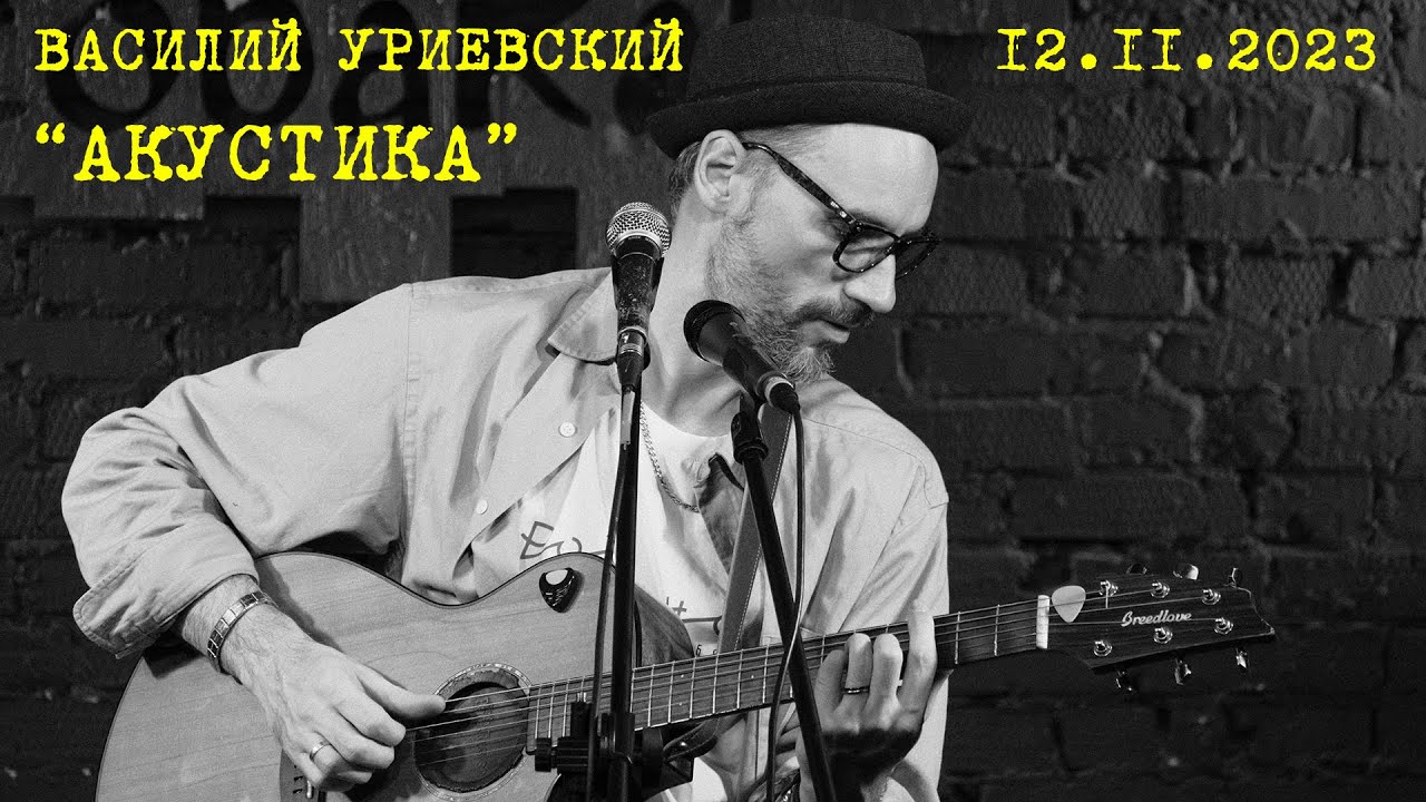 JAZZIUM. Василий Уриевский «Акустика». Концерт в 