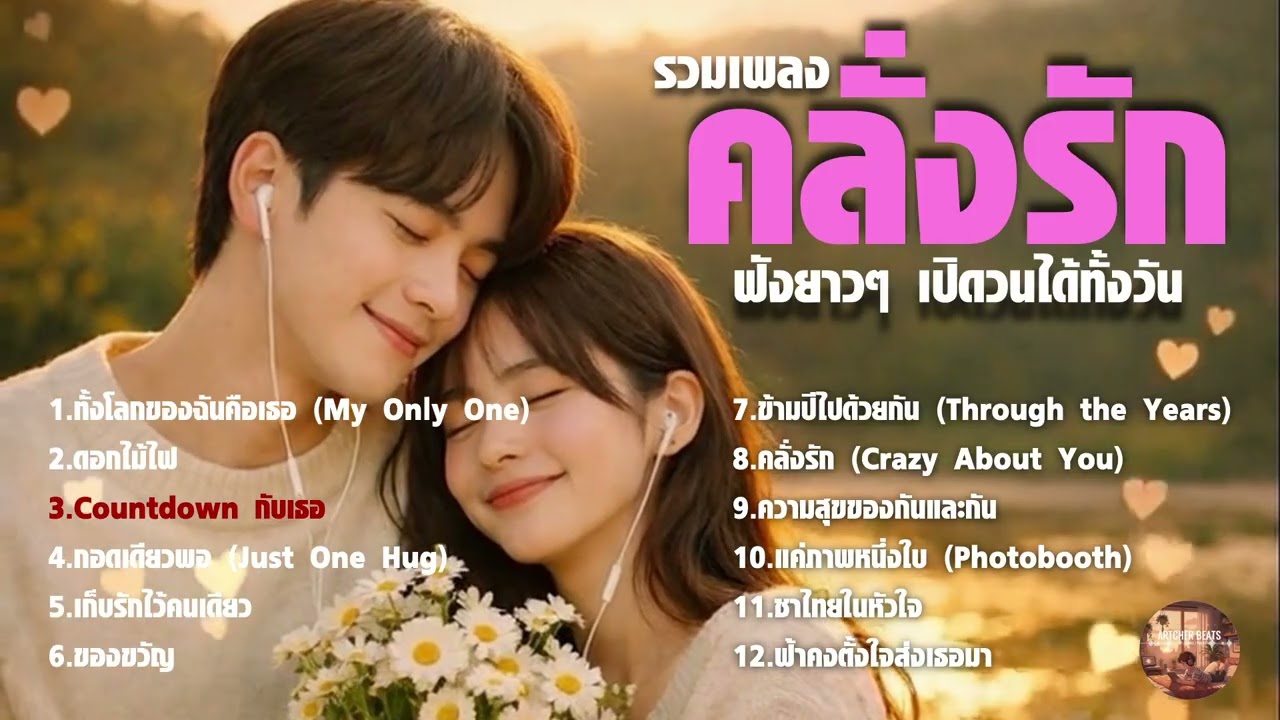 รวมเพลงคลั่งรัก ฟังยาวๆ 2026 | เพลงรักหวานๆ เพราะๆ สำหรับคนมีแฟน (ARTCHERPlaylist)