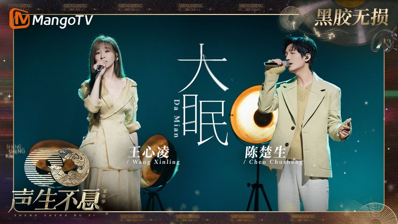 【黑胶无损】｜#王心凌 #陈楚生《#大眠》大眠之后是如梦初醒，像淋了一场酣畅淋漓的雨，而后迎接的是灿烂朝阳 | #声生不息家年华 #InfinityAndBeyond | MangoTV