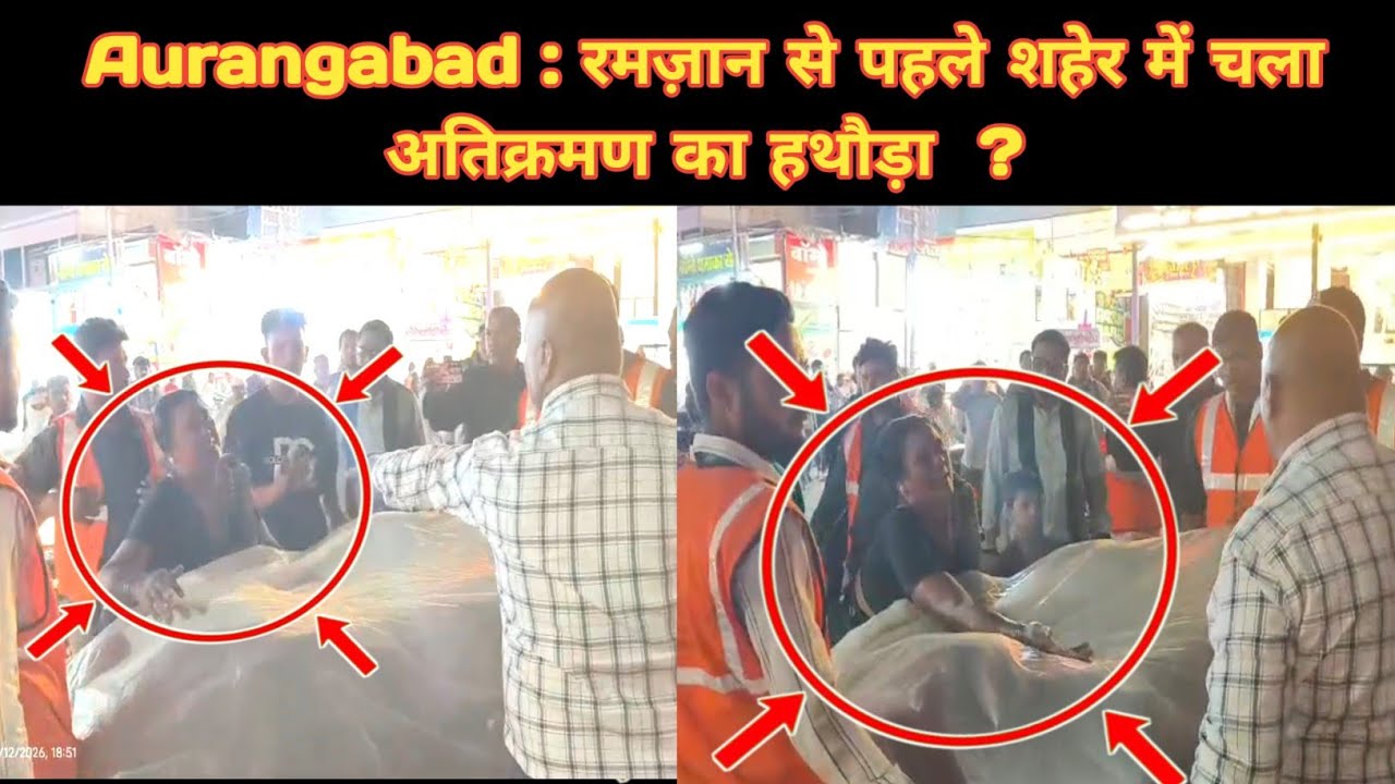 Aurangabad : रमज़ान से पहले शहेर में चला अतिक्रमण का हथौड़ा ? #atikarman #latestnews #news 