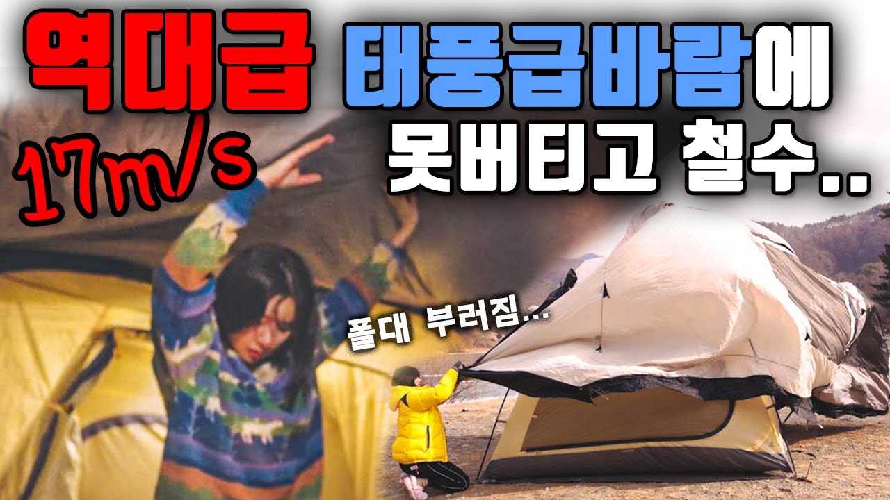 역대급 풍속 17m/s ‼ 태풍급 바람에 캠핑을 한다면…!!??? / 폴대 뿌러지고 강풍에 텐트 날아가고🌧🌬