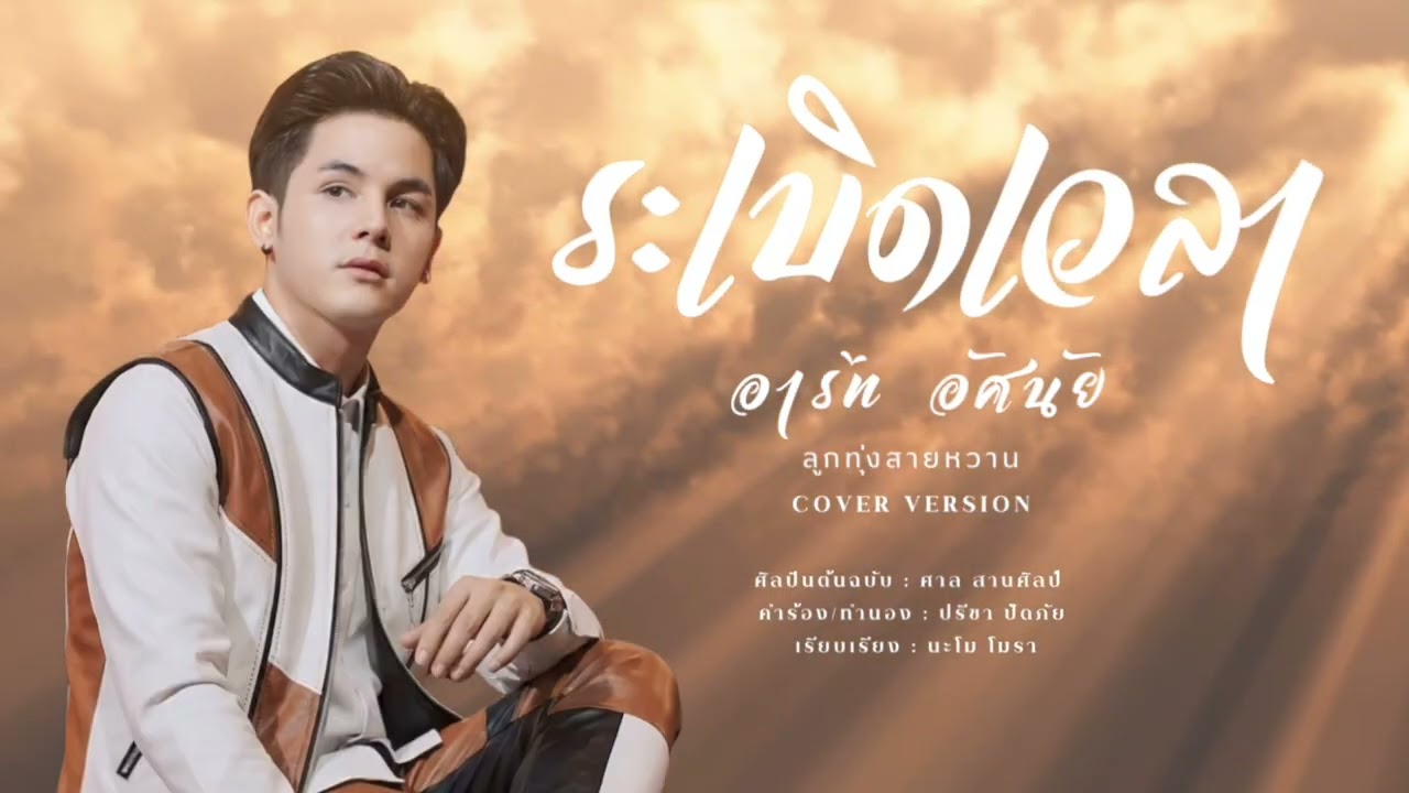 ระเบิดเวลา- อาร์ท อัศนัย รุ่งฟ้า เร็คคอร์ด [Cover Version]