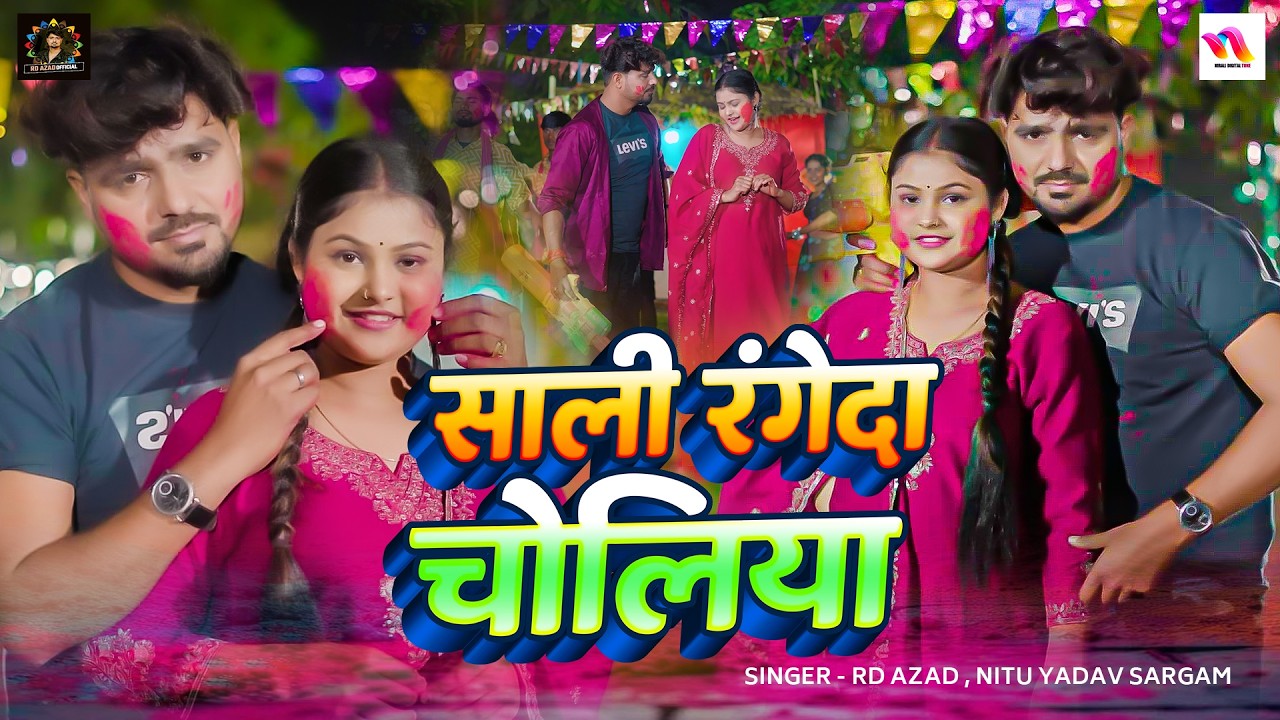 VIDEO - साली रंगेदा चोलिया | RD Azad - Bhojpuri Holi 2026 | Nitu Yadav Sargam | Sali Rangeda Choliya