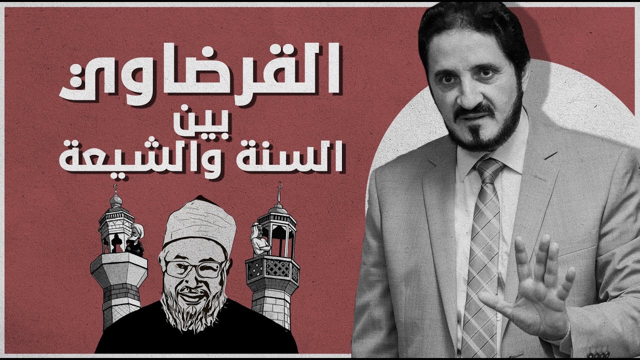القرضاوي بين السنة و الشيعة | د. عدنان إبراهيم