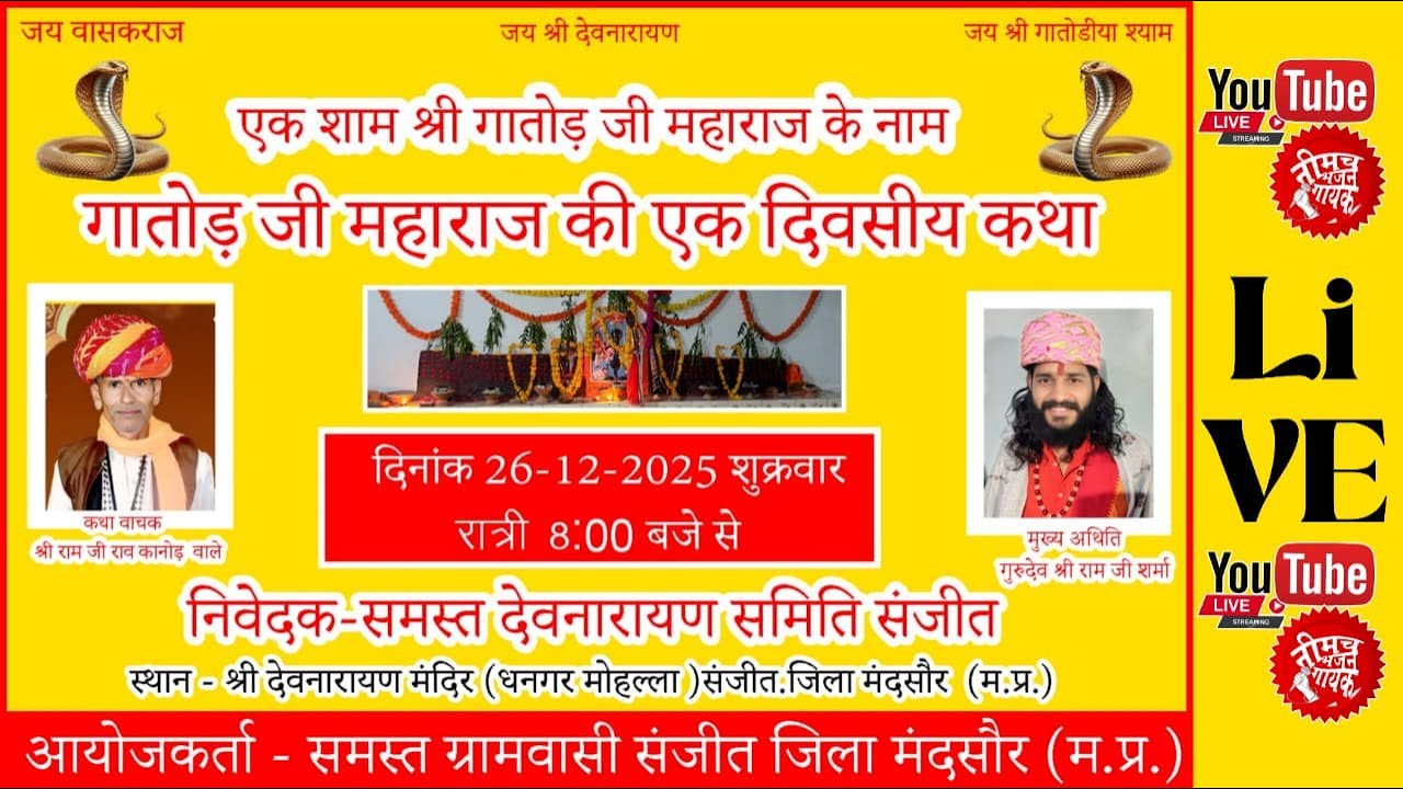 गातोड़ जी महाराज की एक दिवसीय कथा | एक शाम श्री गातोड़ जी महाराज के नाम | Live Katha 26-12-2025