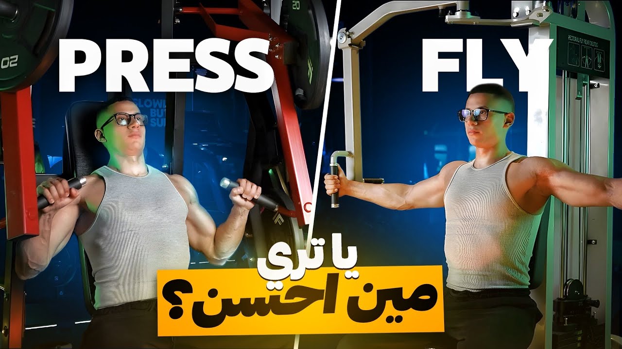ازاي تطور عضلة الصدر… و هل البريس افضل من الفلاي؟