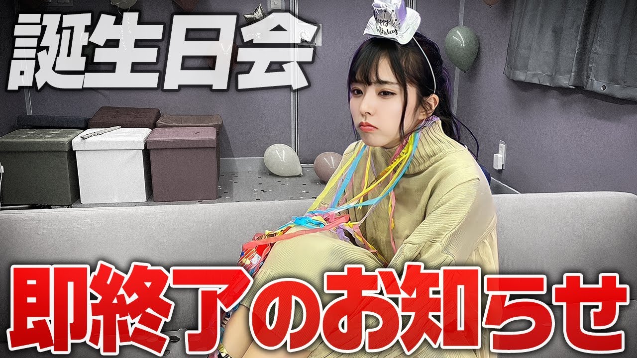 「ありがとう」と言ったら即終了の誕生日パーティーが面白すぎたww