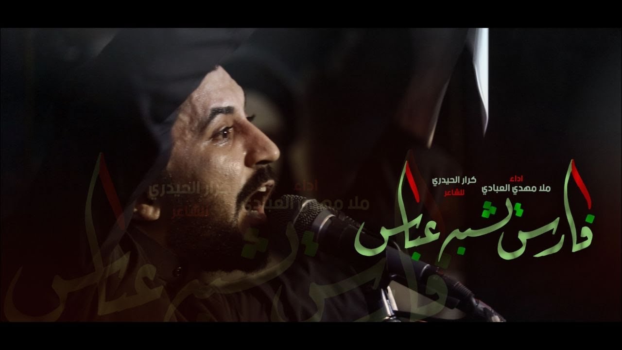 فارس يشبه عباس  |  ملا مهدي العبادي