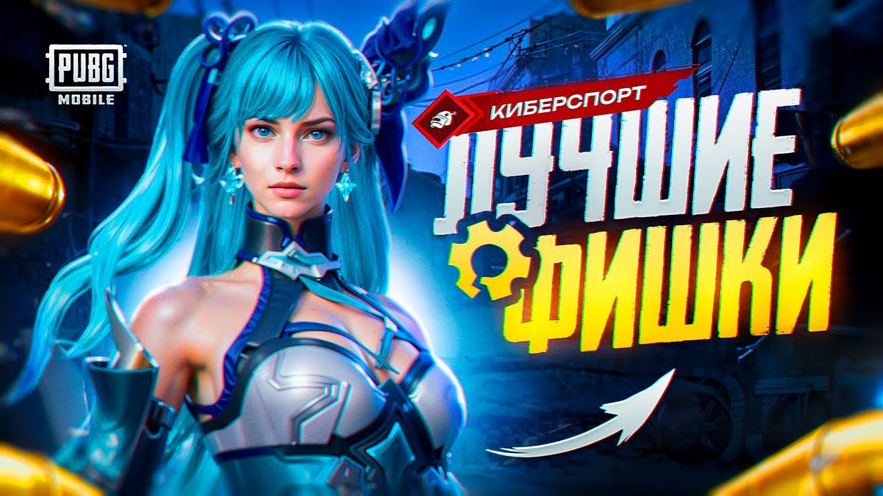 ТЫ ИГРАЕШЬ НЕПРАВИЛЬНО! СКРЫТЫЕ ФИШКИ КИБЕРСПОРТСМЕНОВ PUBG MOBILE