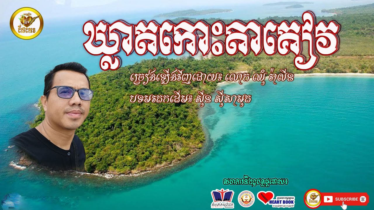 ឃ្លាតកោះតាគៀវ(ដីរាមក្រៀមចិត្ត)-ឈុំ រ៉ាលីន|Kleat Koh Ta Kiev-Chhum Ralin