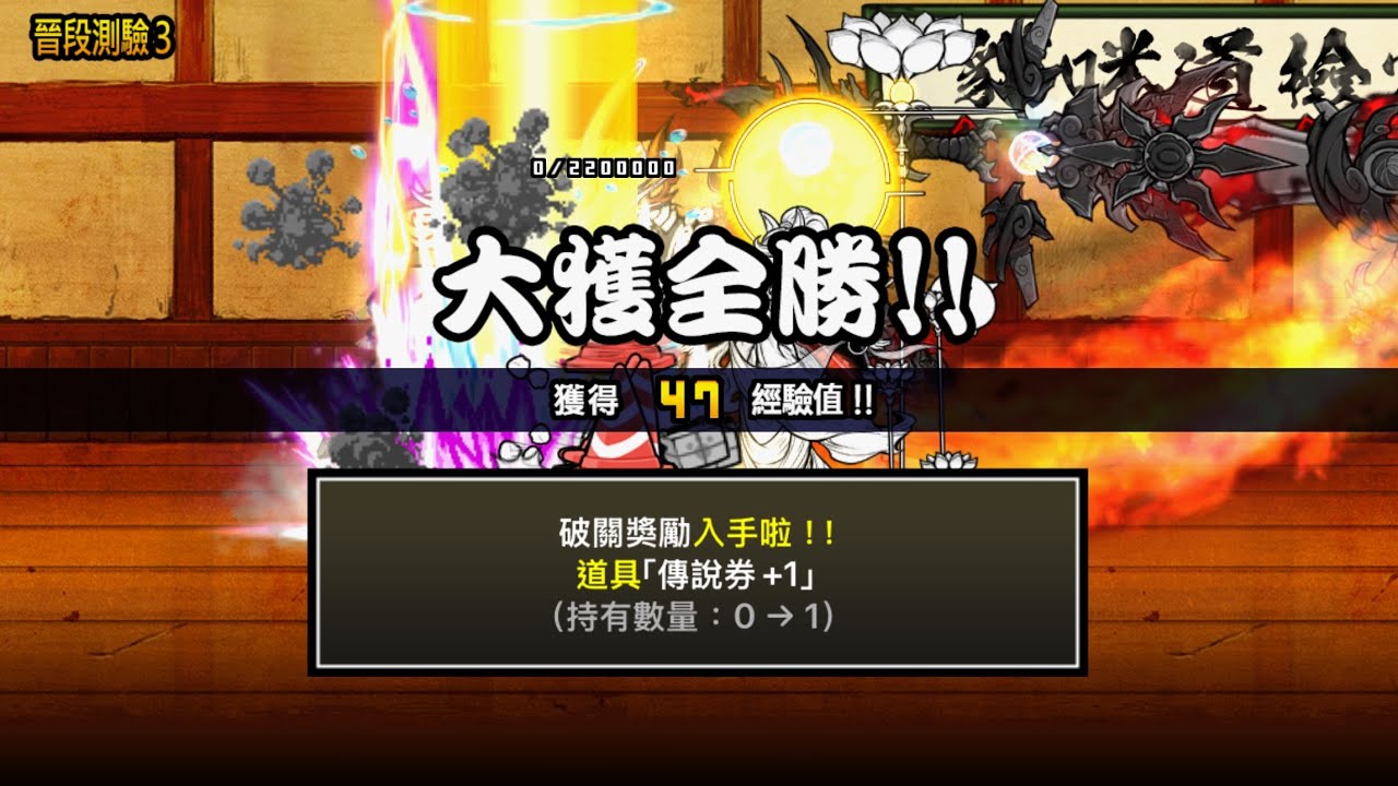［Battle cat 貓咪大戰爭］道場12-3 簡單攻略