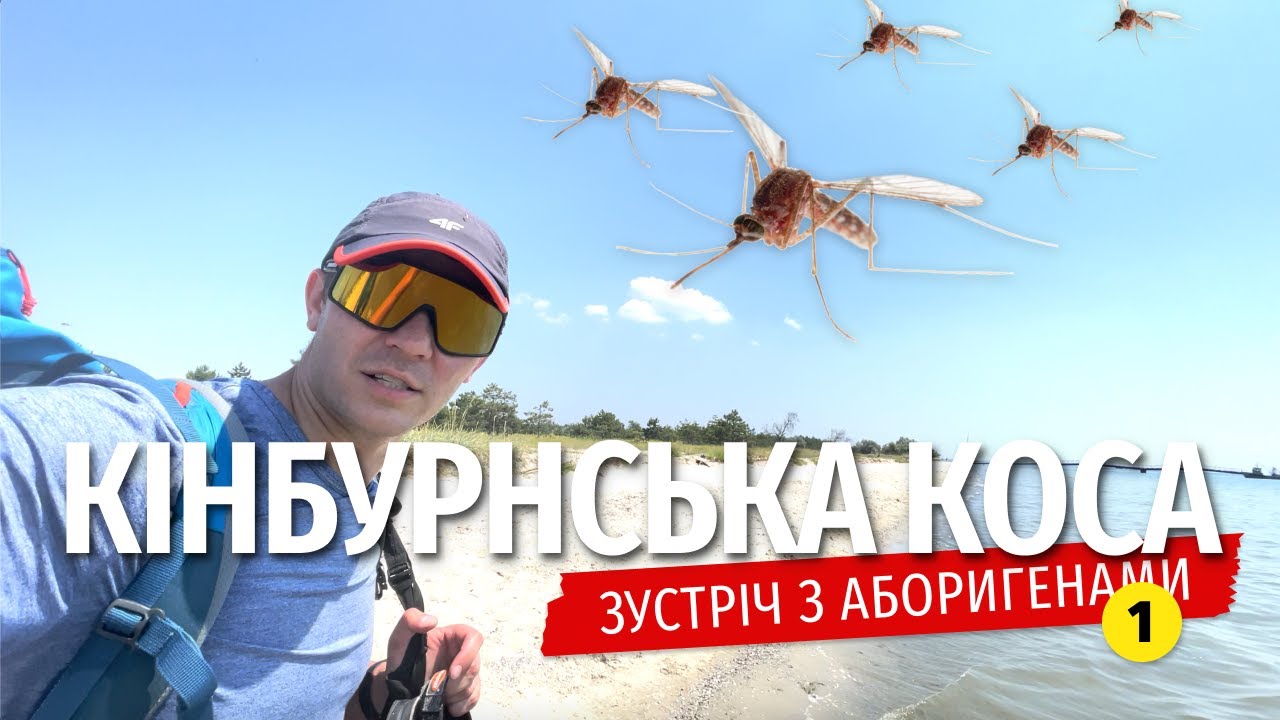 КІНБУРНСЬКА КОСА. Зустріч з аборигенами [епізод 1]