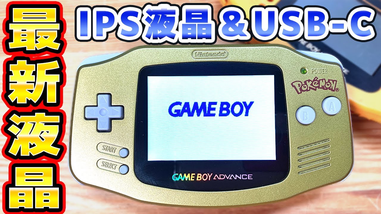 【最新ポケモン仕様】ゲームボーイアドバンスをIPS液晶＆USB-Cに改造