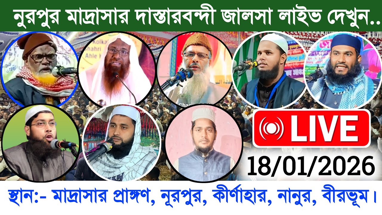 🛑 Live 18/01/2026 আল-মাদ্রাসাতুল মোহাম্মাদিয়াহ নূরপুর বীরভূম | মাওঃ মুমতাজুল ইসলাম |