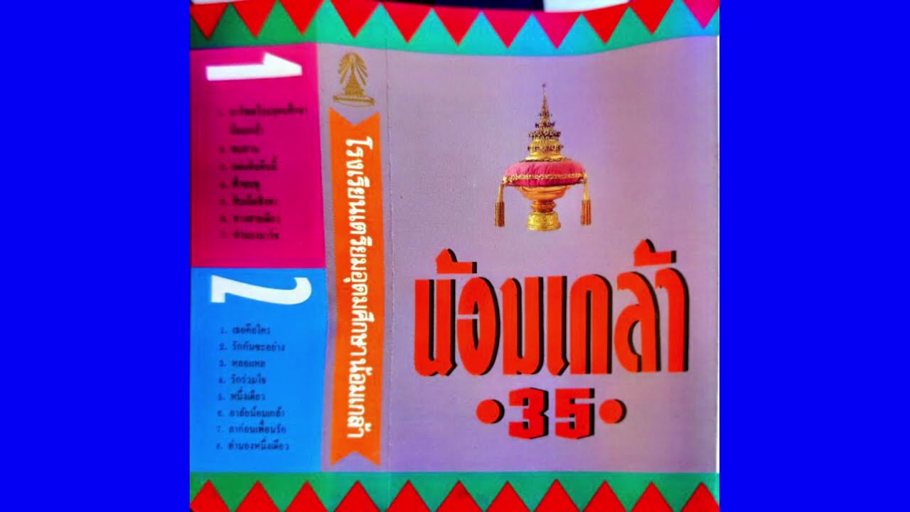 เพลงมาร์ชเตรียมอุดมศึกษาน้อมเกล้า 35 (เพลงเก่า)