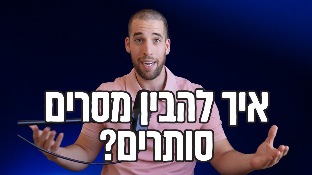 מה לעשות כשמשדרים לך מסרים סותרים? פעם מתקרבים פעם מתרחקים
