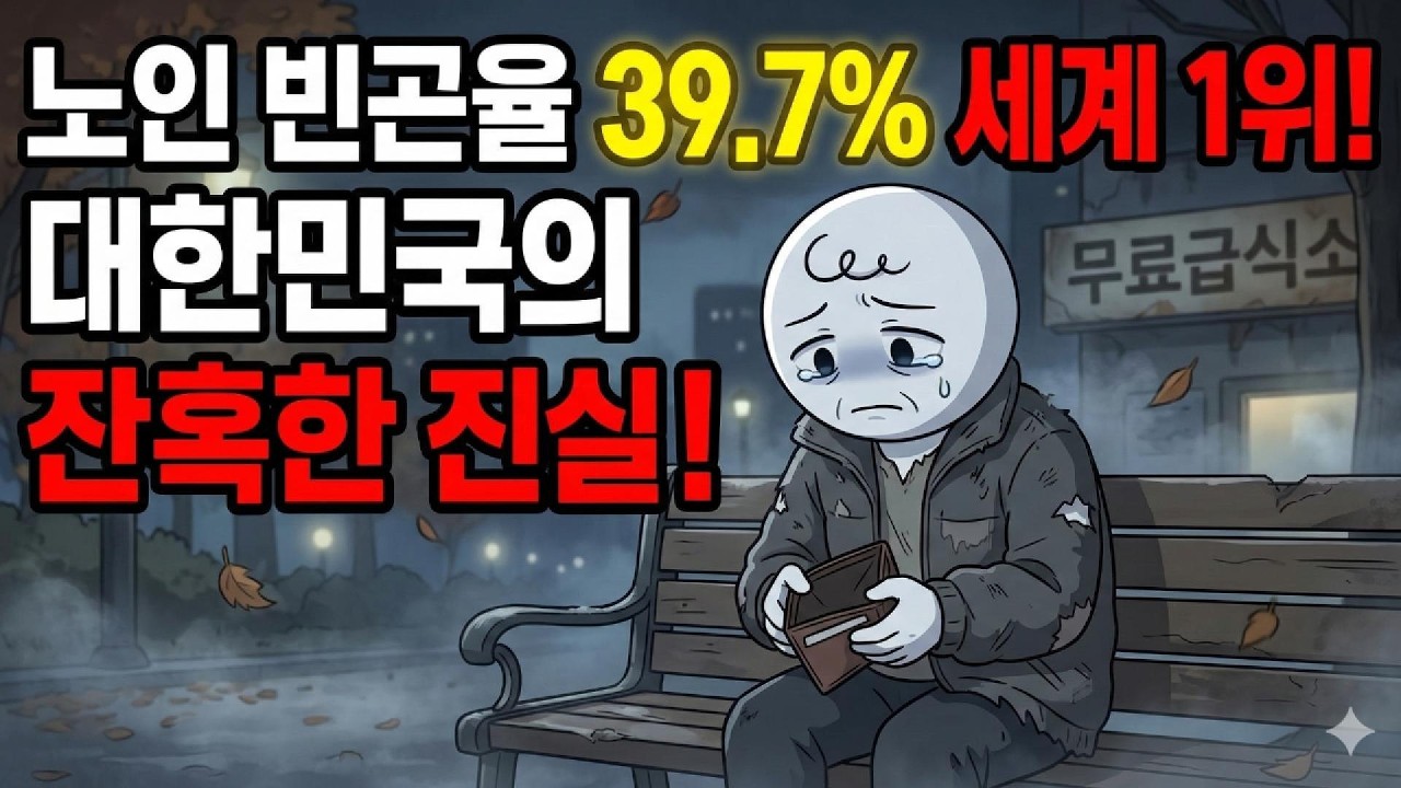 노인 빈곤율 39.7% 세계 1위: 대한민국이 산업화 세대를 버린 잔혹한 방식