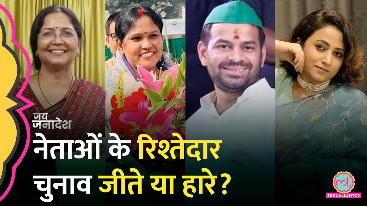 Lalu के बेटे, Upendra Kushwaha की पत्नी, Jeetan Ram Manjhi की बहू का Bihar Election में क्या हुआ?