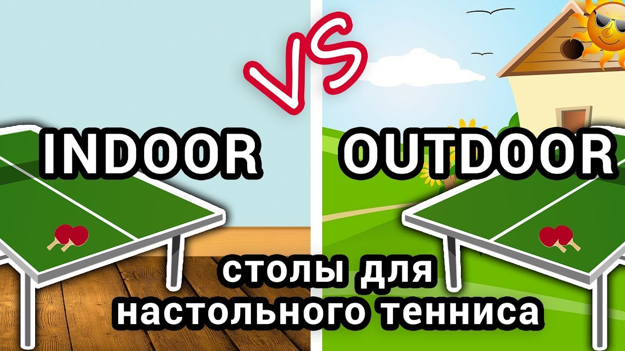 Indoor и Outdoor столы для настольного тенниса (зальные и всепогодные), в чём разница?