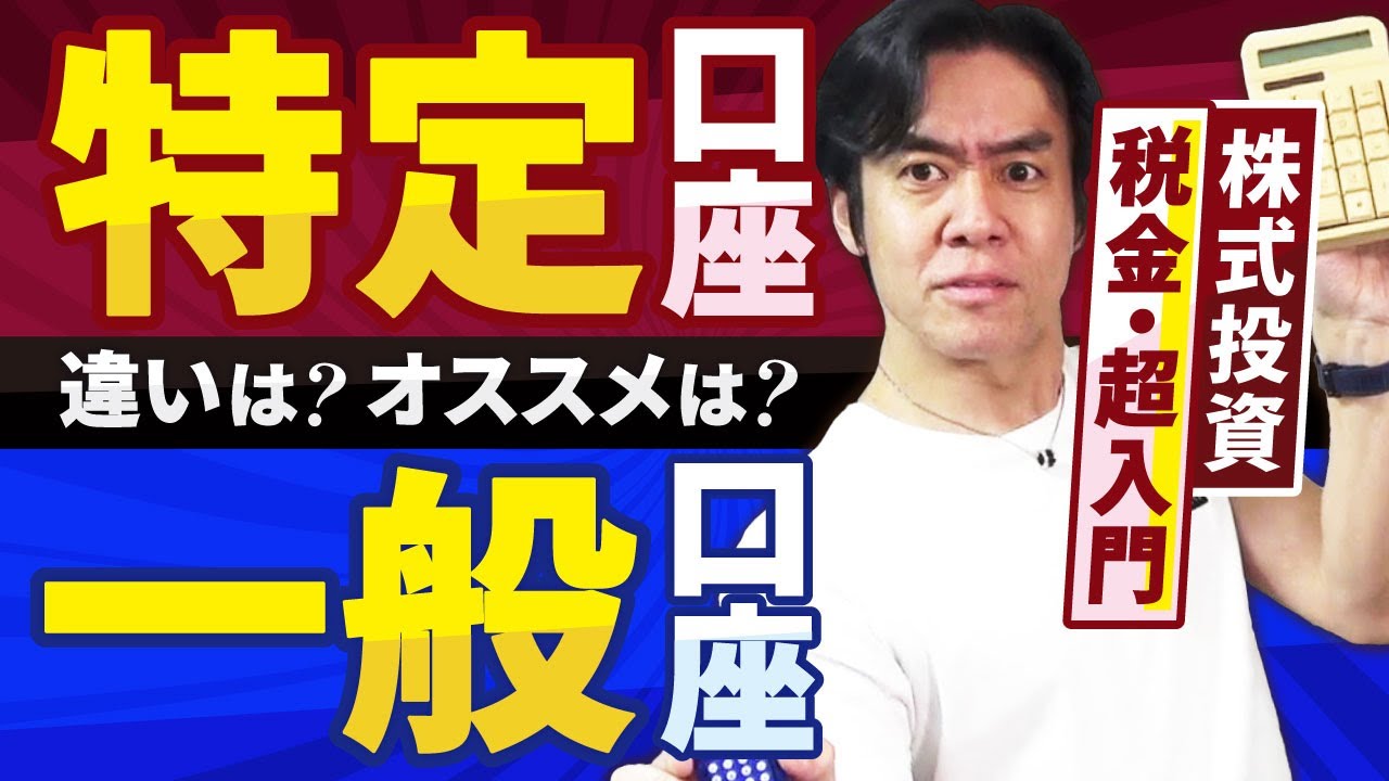 【株式投資の税金・超入門】一般口座と特定口座って何ですか？
