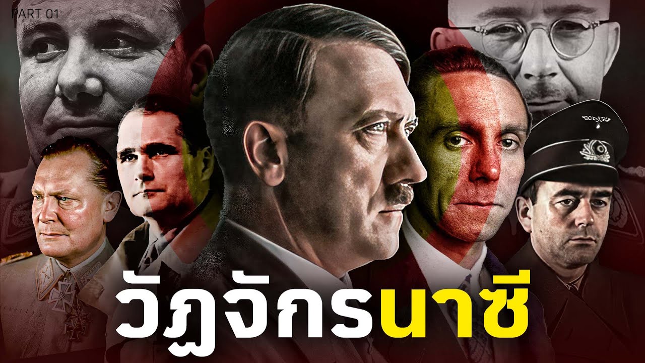 สารคดี ขุนพลฮิตเลอร์แห่งนาซี | เหล่าขุนพลผู้สร้างฮิตเลอร์ (Part 1)