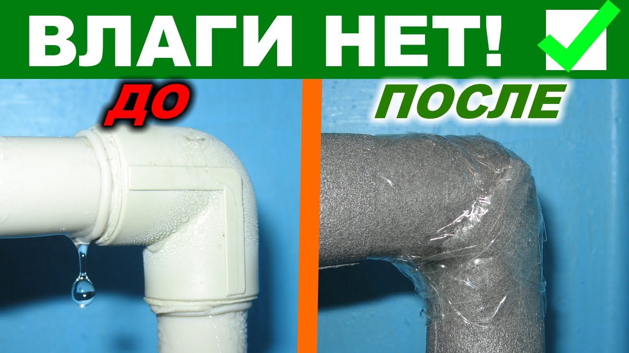 Как убрать конденсат на водопроводных трубах