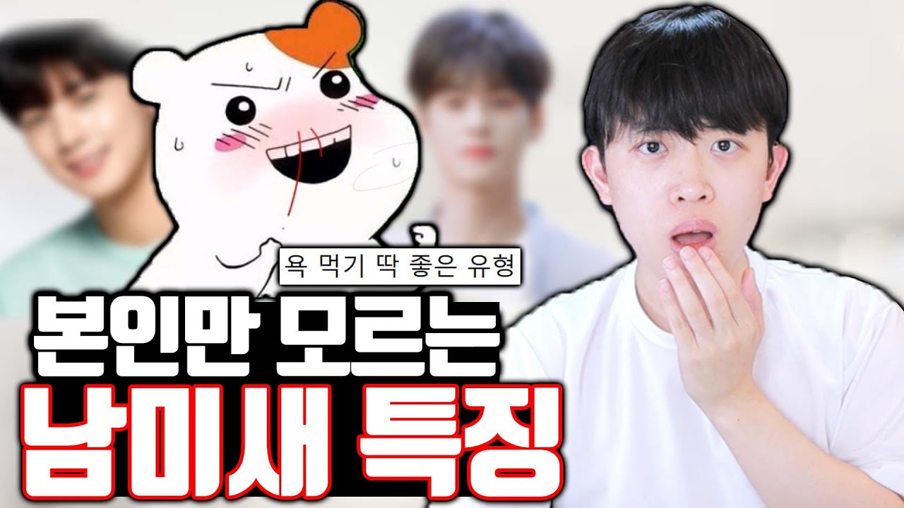 본인만 모르는 남미새 특징