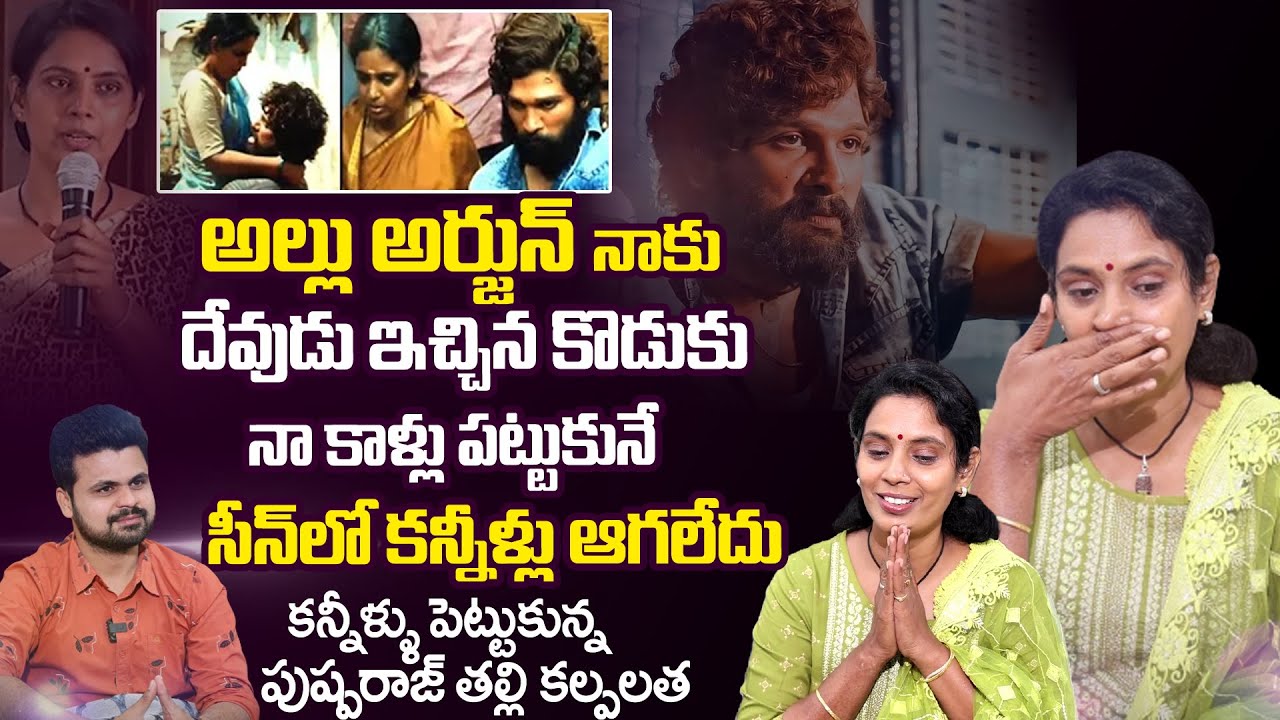Allu Arjun Pushpa Mother Kalpalatha Exclusive Interview |Kalpalatha Emotional Words About Allu Arjun