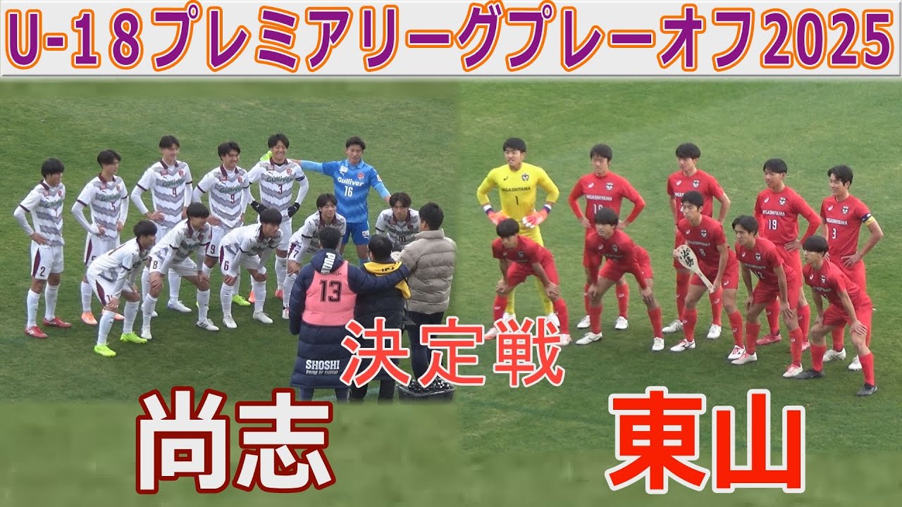 【決定戦】東山 vs 尚志 U-18プレミアプレーオフ2025