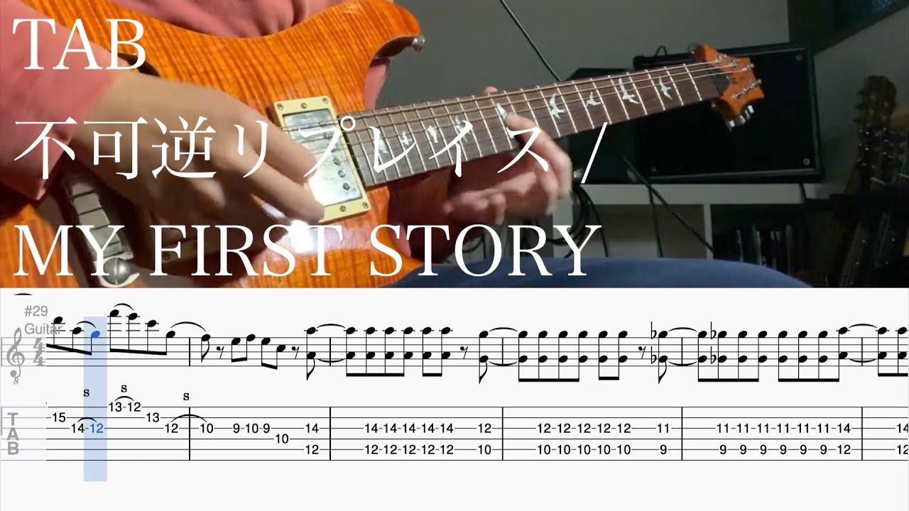 【TAB】不可逆リプレイス / MY FIRST STORY【ギター】
