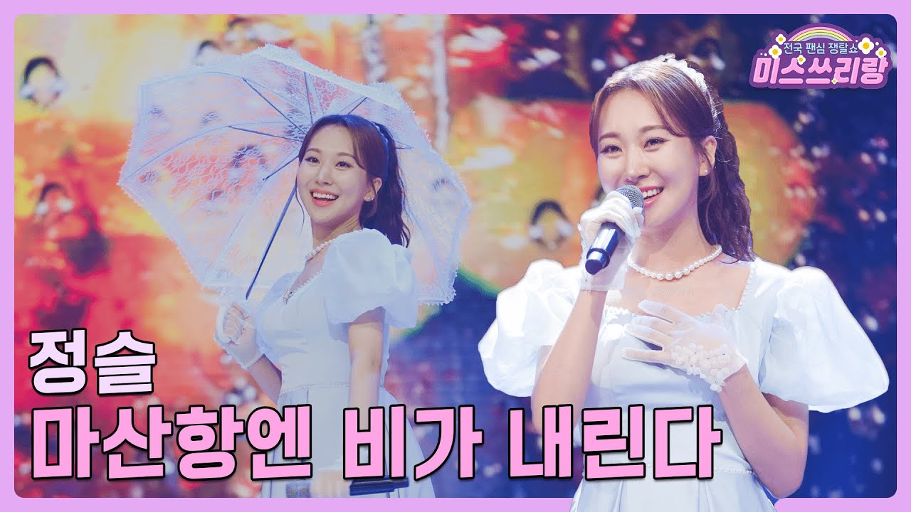 [클린버전] 정슬 - 마산항엔 비가 내린다 ♥️미스쓰리랑 14회♥️ TV CHOSUN 240801 방송