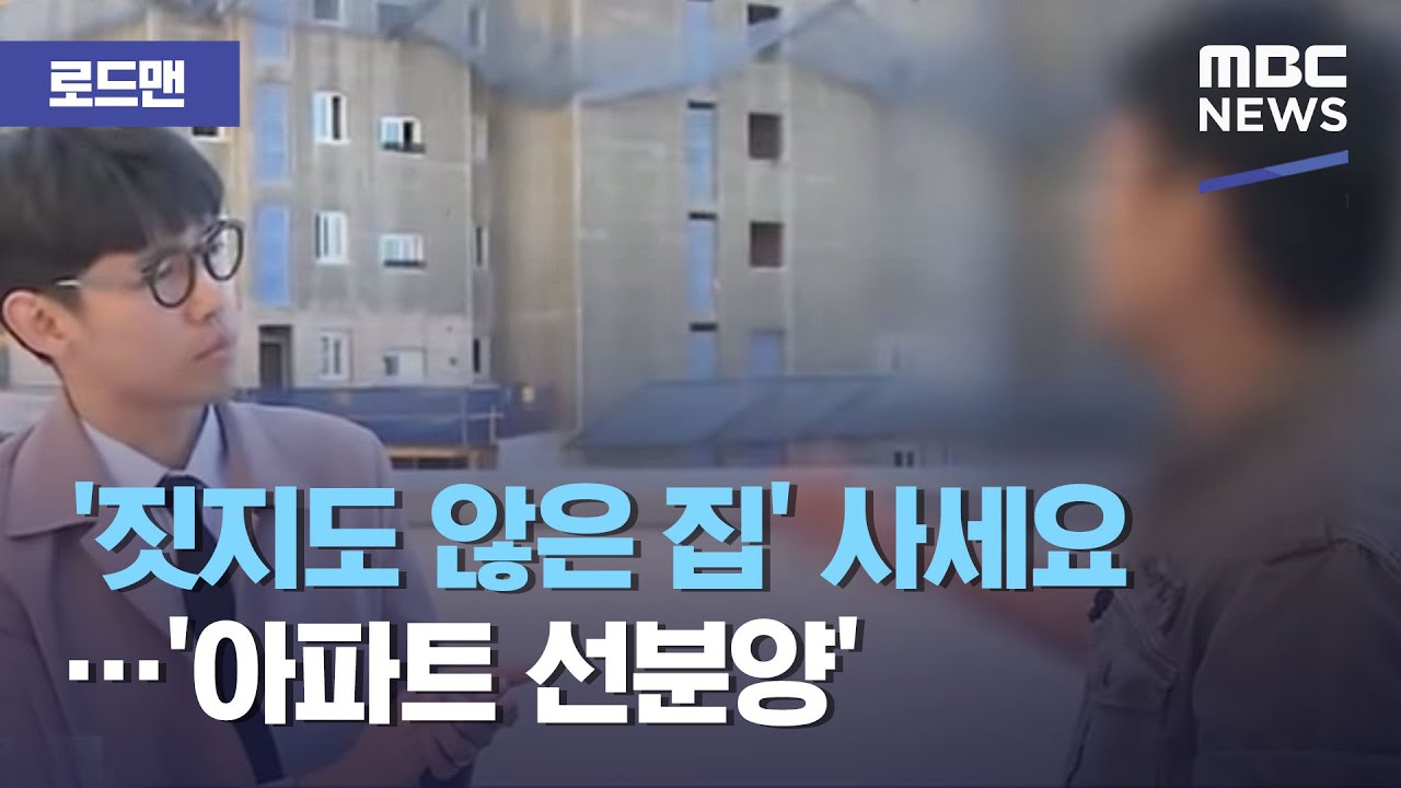 [로드맨] '짓지도 않은 집' 사세요…'아파트 선분양' (2018.10.20/뉴스데스크/MBC)