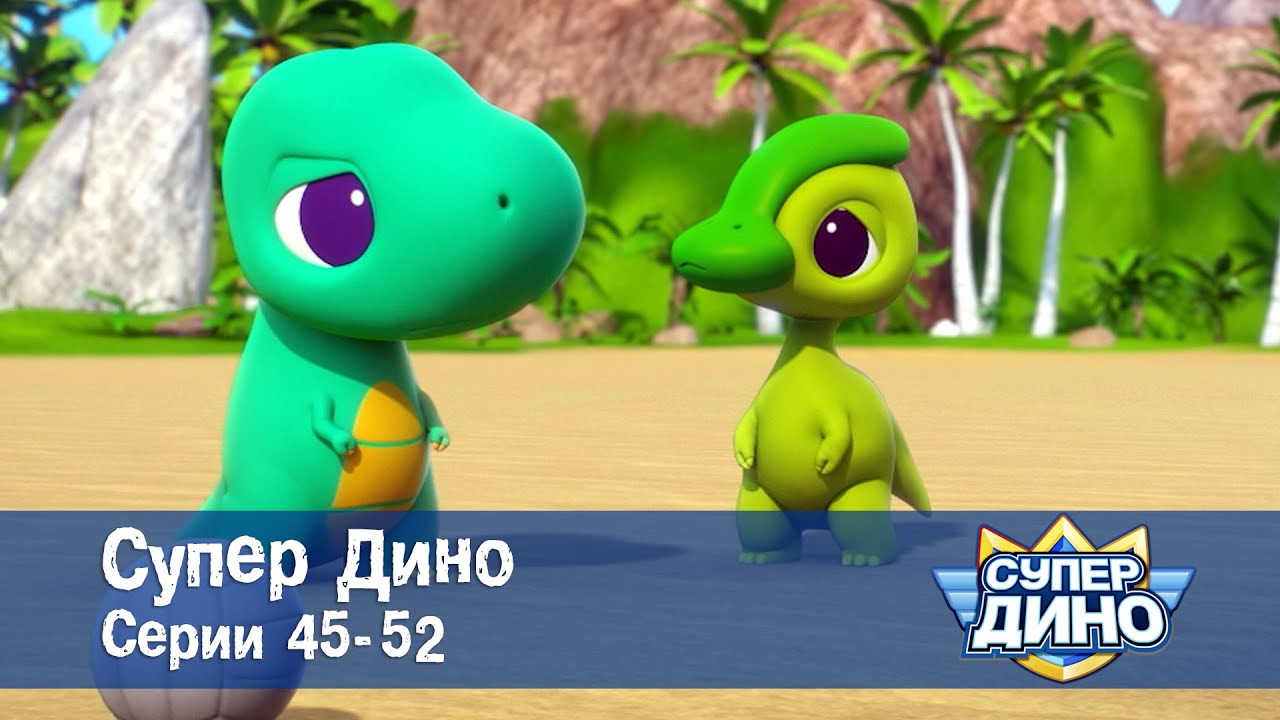 Супер Дино.Сезон 1. Эпизоды 45-52 - Сборник мультфильм про динозавров