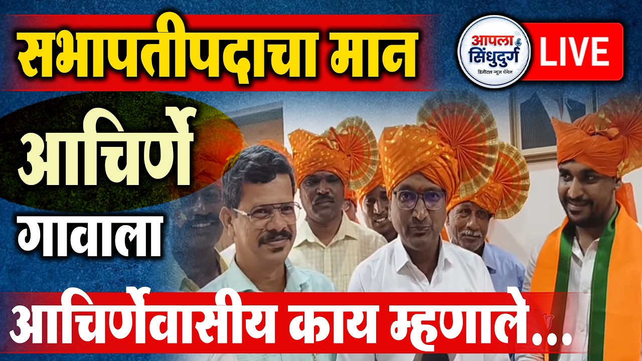 LIVE | सभापतीपदाचा मान आचिर्णे गावाला | आचिर्णेवासीय काय म्हणाले