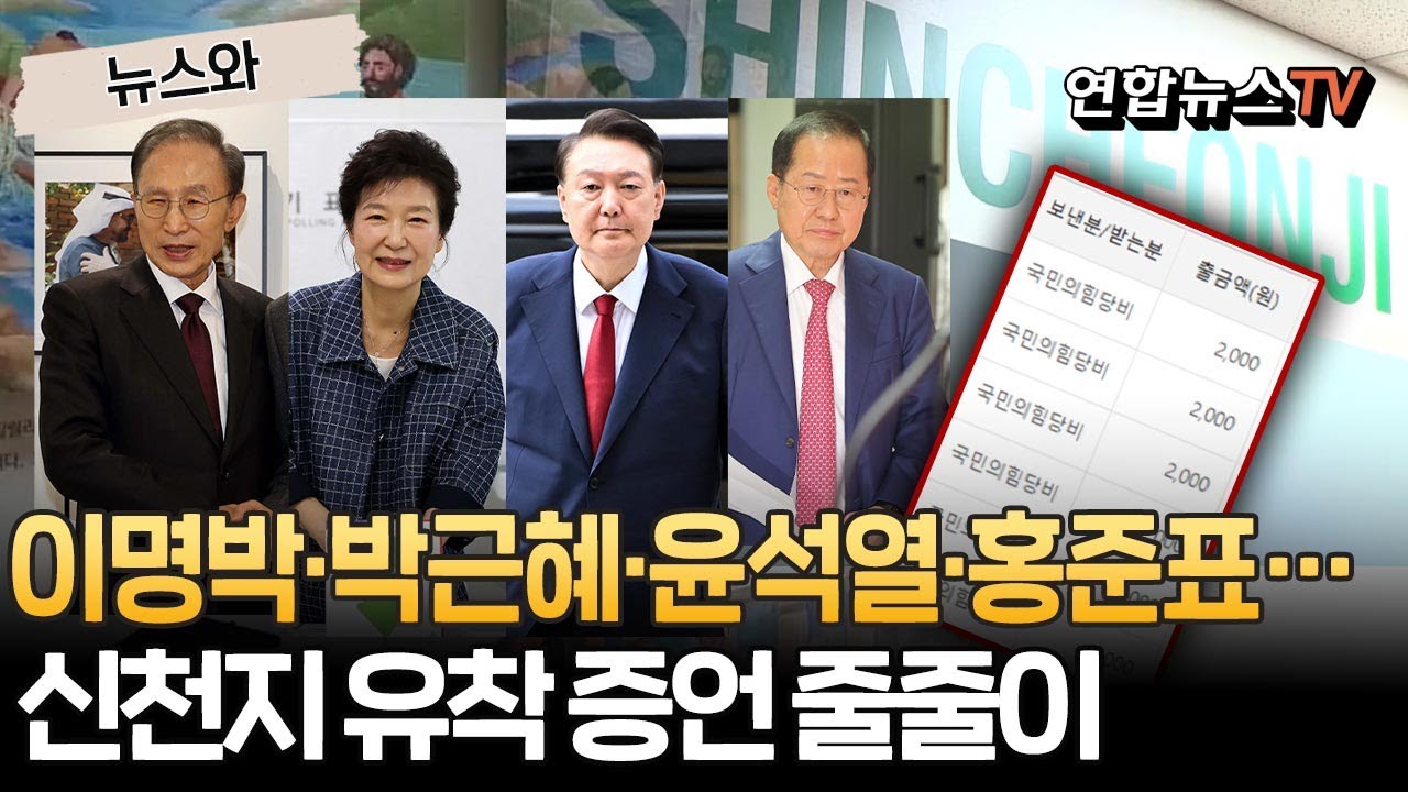 이명박·박근혜·윤석열·홍준표·권성동…'신천지 유착' 의혹에 줄줄이 거론 [뉴스와] / 연합뉴스TV(YonhapnewsTV)