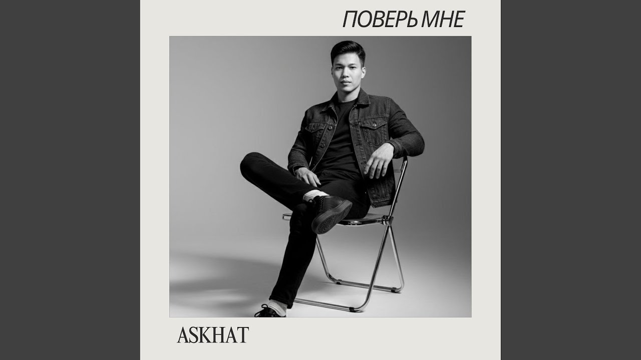 Поверь мне (2025 Remastered Version)