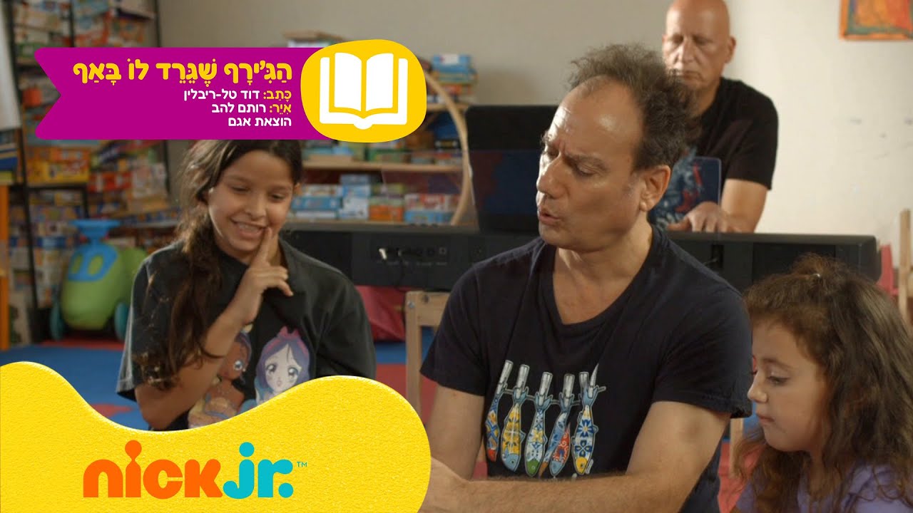 הג'ירף שגרד לו באף 🦒 | שעת סיפור בניק ג'וניור עם תומר שרון 📕