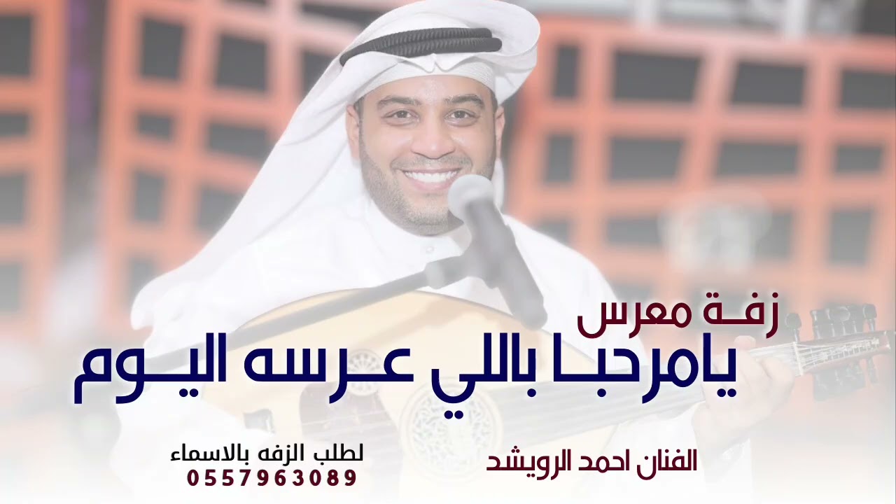 يامرحبا باللي عرسه اليوم, | زفة معرس احمد الرويشد 2026 -لطلب الزفه بالاسماء 
