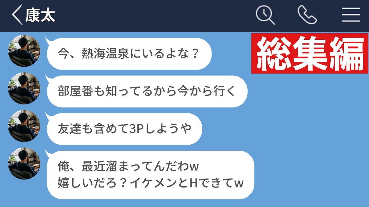 【LINE】遅刻ばかりして彼女にフラれた瞬間、ストーカー化する男が厄介すぎた&hellip;【総集編・作業用・睡眠用】