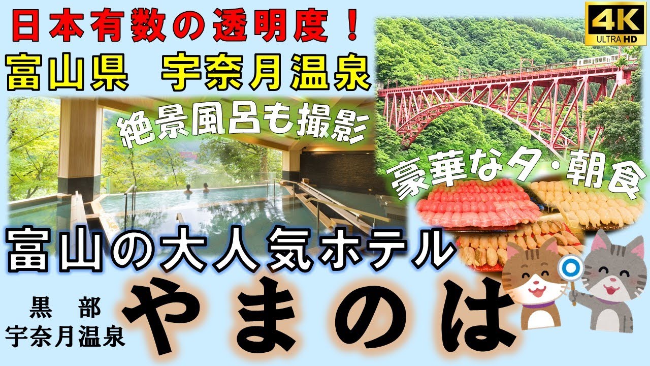 【ホテル やまのは】富山　絶景の露天風呂と豪華バイキングが素敵過ぎ！露天風呂（棚湯）の撮影と夕食は事前撮影　高コスパな富山の大人気ホテル　オリックスグループ　富山県　黒部宇奈月温泉