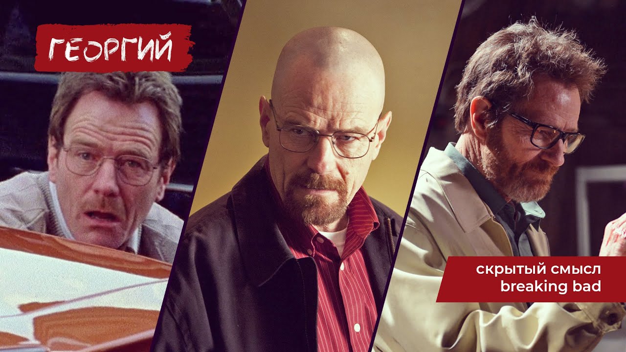 УОЛТЕР УАЙТ - ПСИХОПАТ?  / Скрытый смысл Breaking Bad