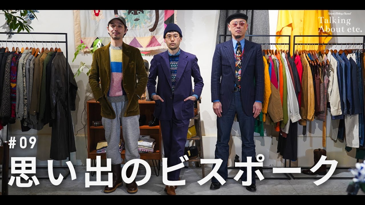 【思い出のビスポーク】Talking about etc. vol.9