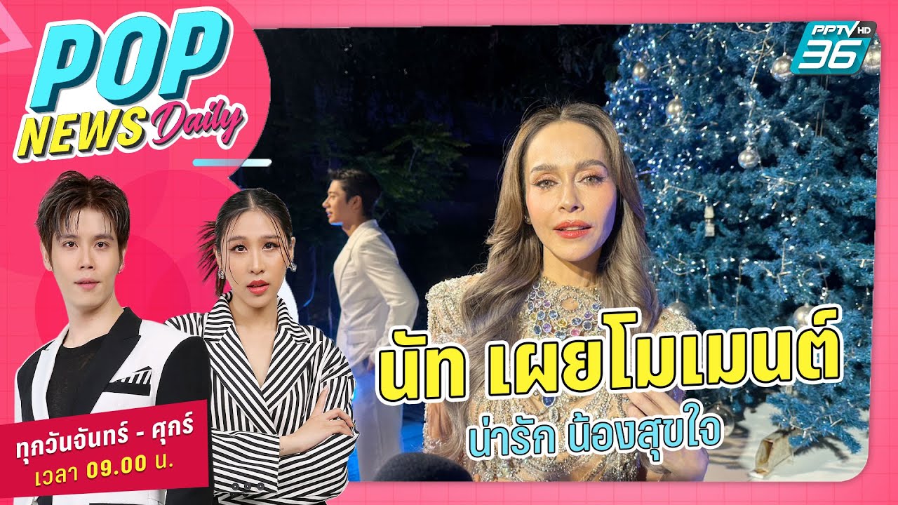 🔴Live POP NEWS Daily |นัท มีเรีย เล่าเหตุการณ์ น้องสุข ถามถึงอดีตคนรัก |26 ธ.ค. 66