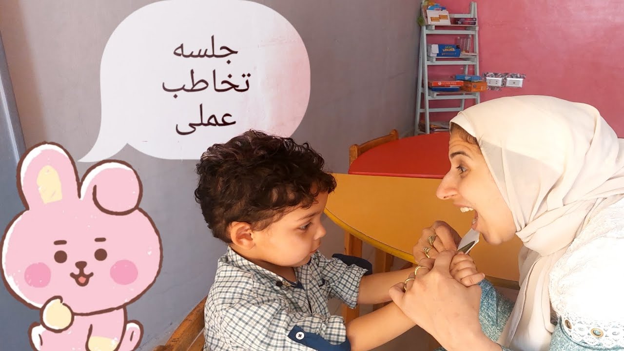 جلسه تخاطب عملى #أيه_جمال_أخصائيه_تخاطب
