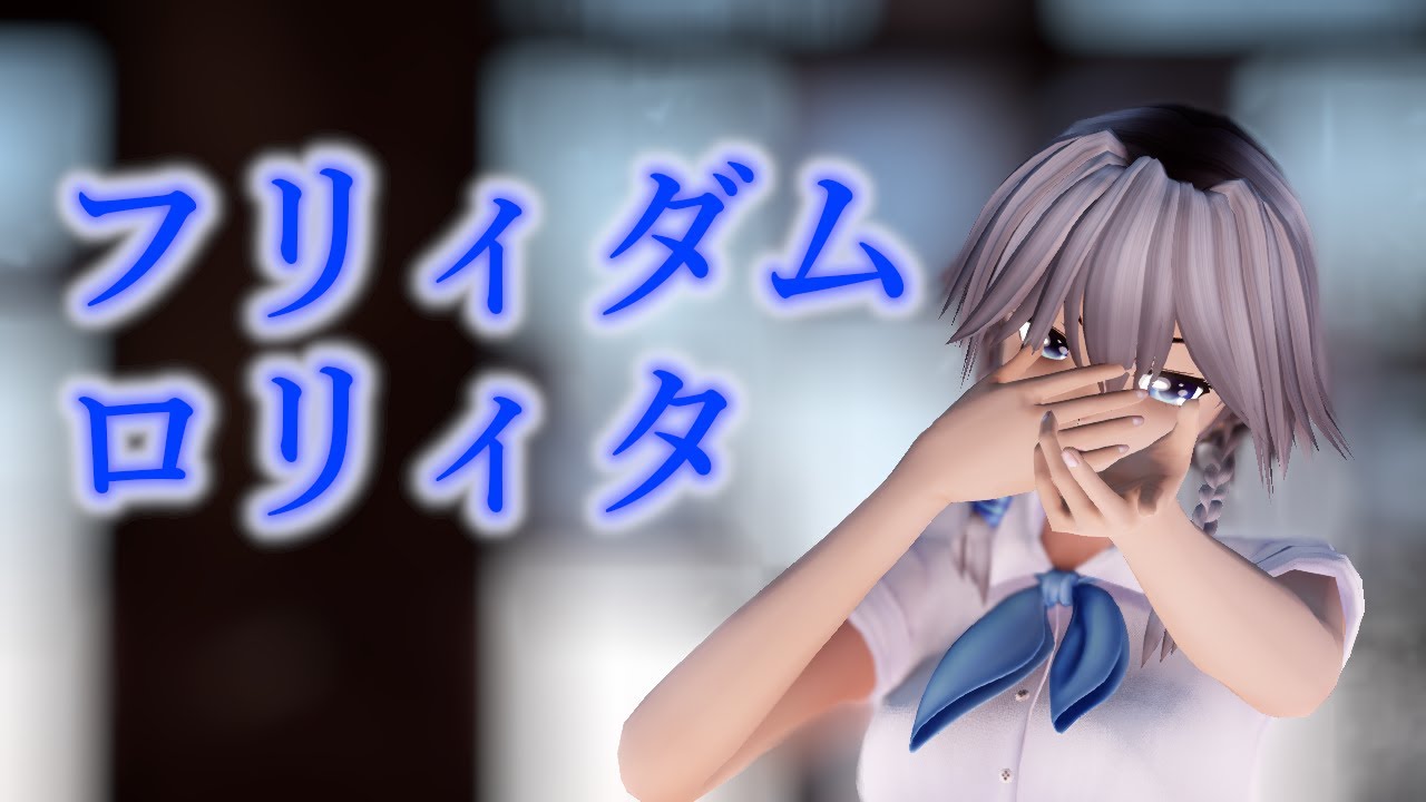 【東方MMD】 フリィダムロリィタ 【私服 十六夜咲夜】[4K]