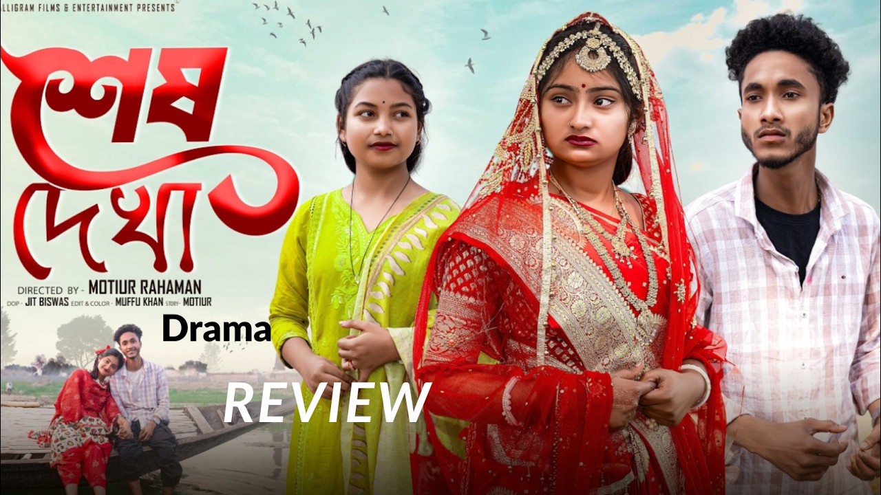 শেষ দেখা ফুল নাটক রিভিউ |ত্যাগ আর ভালোবাসার অসাধারণ গল্প | আবেগপূর্ণ নাটক বিশ্লেষণ