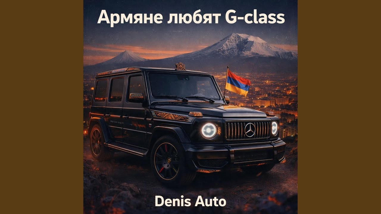 Армяне любят G-class