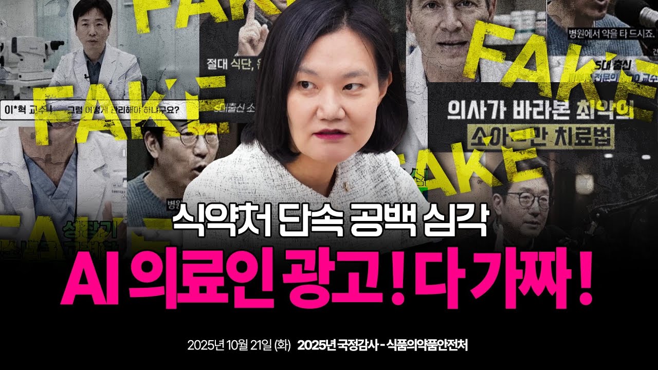 🧑‍⚕️AI의료인 광고! 다 가짜! 식약처 단속 공백 심각 [🔥2025 국정감사🔥]